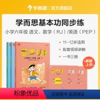 语数英套装(下) 小学六年级 [正版]2023新版基本功同步练小学数学语文英语六年级上下册人教版专项练习知识点复习同步小