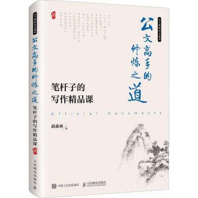 正版新书]公文高手的修炼之道 笔杆子的写作精品课胡森林9787115