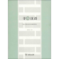 醉染图书寻路汉语9787100097727