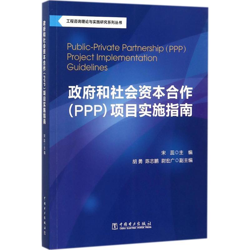 正版新书]政府和社会资本合作(PPP)项目实施指南宋蕊97875198140