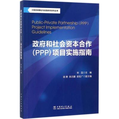 正版新书]政府和社会资本合作(PPP)项目实施指南宋蕊97875198140