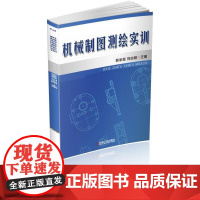 机工 机械制图测绘实训 裴承慧 刘志刚