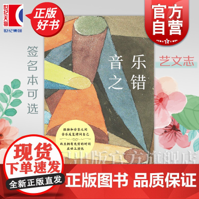 签名本可选]音乐之错 艺文志马慧元著上海文艺出版社艺术音乐正版书 另出版有北方人的巴赫管风琴看听读音乐的容器一点五维的巴