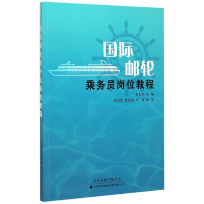 醉染图书国际邮轮乘务员岗位教程9787543332775