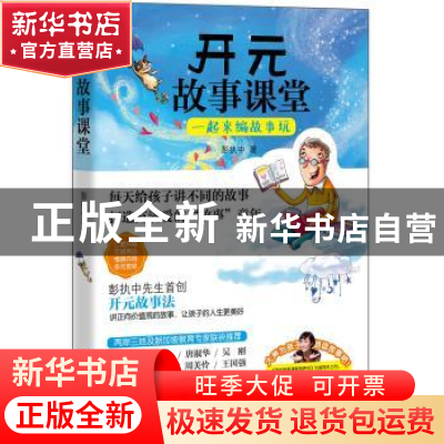 正版 开元故事课堂:一起来编故事玩 彭执中著 华东师范大学出版