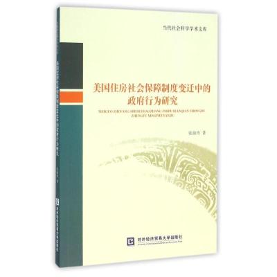 正版新书]美国住房社会保障制度变迁中的政府行为研究张淑玲9787
