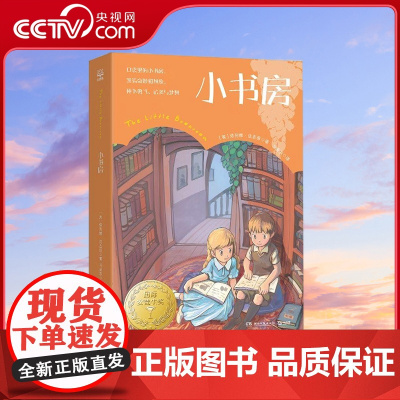 [央视网]小书房 国际安徒生奖儿童文学童书 7-14岁 一线语文教师撰写文前导读 学写作文的优美范本 课外阅读之选 TJ