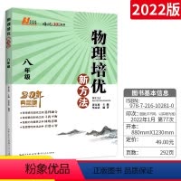 [正版]版培优新方法八年级上下册全国版 初中物理思维训练奥数竞赛物理必刷题培优复习 物理参考资料初二专项训练中考教辅资