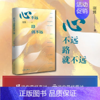 [正版] 心不远路就不远 羽翼著 中国现当代诗集 心情读物 分享旅途见闻 现当代文学散文随笔书籍排行榜