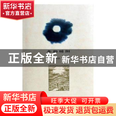 正版 冬的暖阳 遆哲锋著 三晋出版社 9787545707397 书籍