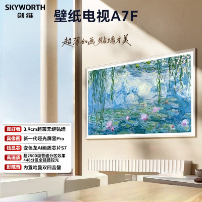 创维电视A7F 75英寸艺术壁纸电视 哑光屏显pro 超薄无缝贴墙 Mini LED电视