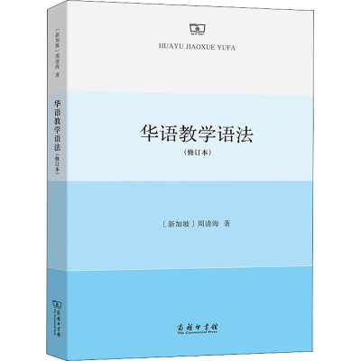 [M]华语教学语法(修订本) (新加坡)周清海 著 -9787100200097