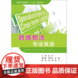 跨境物流专业英语