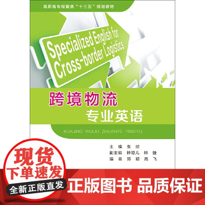 跨境物流专业英语