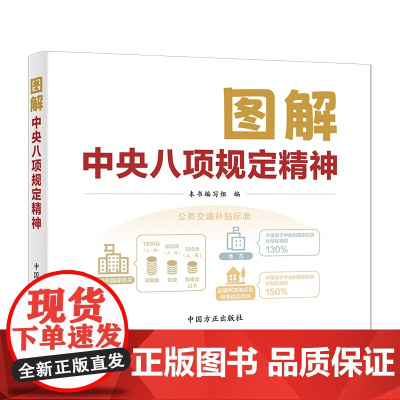 [央视网]图解中央八项规定精神 学习贯彻八项规定精神 中国方正出版社 WX