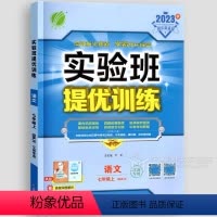 [七年级上册]语文 人教版 初中通用 [正版]苏教版2024实验班提优训练七年级八九上册下册语文人教版数学英语江苏科版译