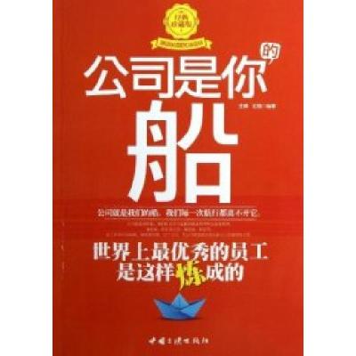 正版新书]公司是你的船王斓、石骆9787802238336