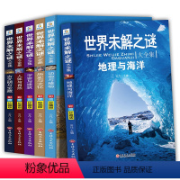 世界未解之谜大全集 全6册 [正版]《世界未解之谜大全集》彩图珍藏版 全6册