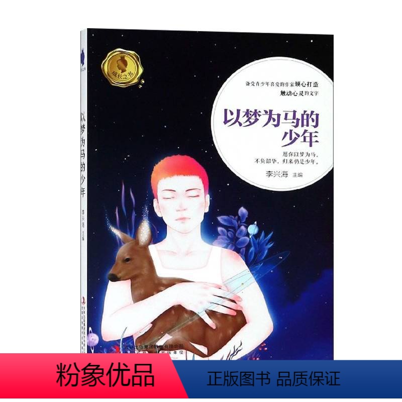 [正版]以梦为马的少年 愿你以梦为马,不负韶华,归来仍是少年 备受青少年喜爱的作家倾心打造的成长小说