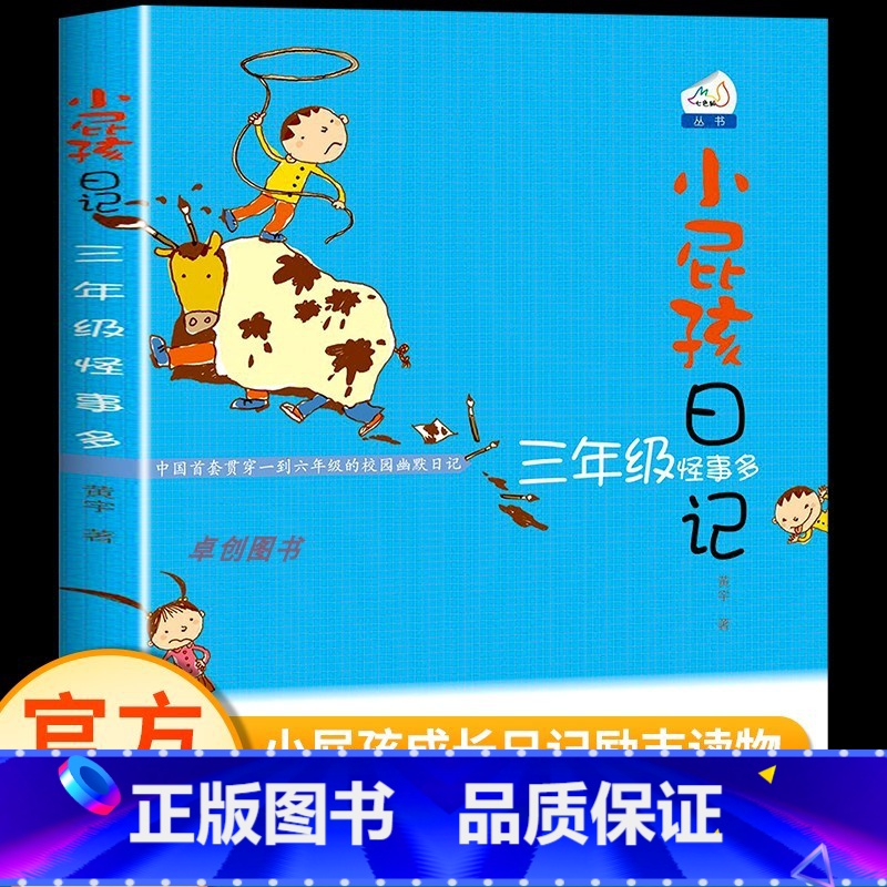 三年级怪事多 [正版]小屁孩日记三年级怪事多3 小学生课外阅读书必读经典励志成长日记校园幽默小说儿童文学书籍8-10-1