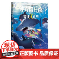 正版童书 凯叔神奇图书馆海洋X计划虎鲸大反击 中国版神奇校车儿童科幻小说