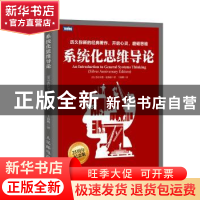 正版 系统化思维导论 [美]杰拉尔德·温伯格 人民邮电出版社 97871