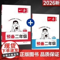 正版 2026一本小学预备二年级语文数学人教苏教北师版暑假作业同步新版教材课本预习笔记1升2年级衔接25秋同步训练全国通