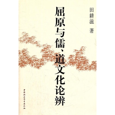 正版新书]屈原与儒.道文化论辨田耕滋著9787516101957