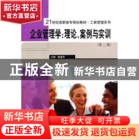 正版 企业管理学:理论、案例与实训 陈建萍主编 中国人民大学出版
