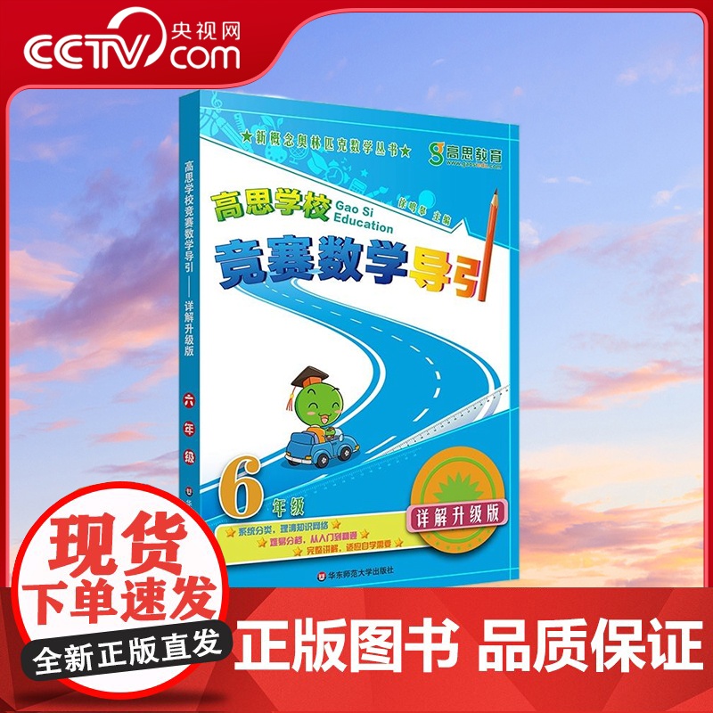 [央视网]高思学校竞赛数学导引 6年级详解升级版 数学思维训练好材料 奥数获奖书 徐鸣皋 著 华东师范大学出版社 WX