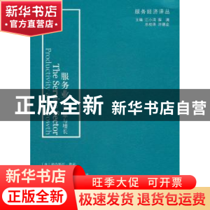 正版 服务业:生产率与增长:productivity and growth