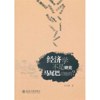 醉染图书经济学不是研究马尾巴功能的?9787301199589