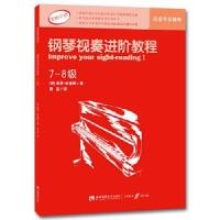 正版新书]钢琴视奏进阶教程保罗?哈里斯 著,龚益 译97875621807