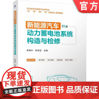 正版 新能源汽车动力蓄电池系统构造与检修 李晓华 郑军武 9787111770718 机械工业出版社 教材
