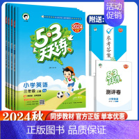 语文 人教版 五年级上 [正版]2024秋53天天练三3四4五5六6年级英语上下册湘少版xs 小学上下学期英语课堂同步练