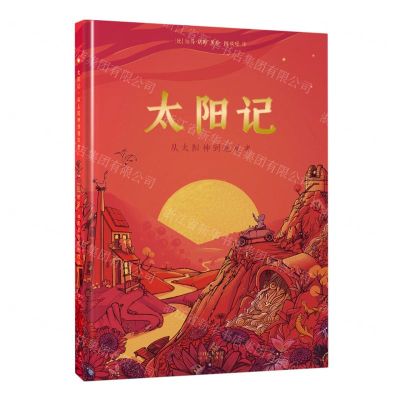 [N]太阳记(从太阳神到观星者)(精)-9787500170440