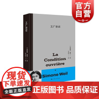 2023豆瓣年度书单]工厂日记 西蒙娜薇依著 王天宇译法国文学道德哲学思考 上海人民出版社