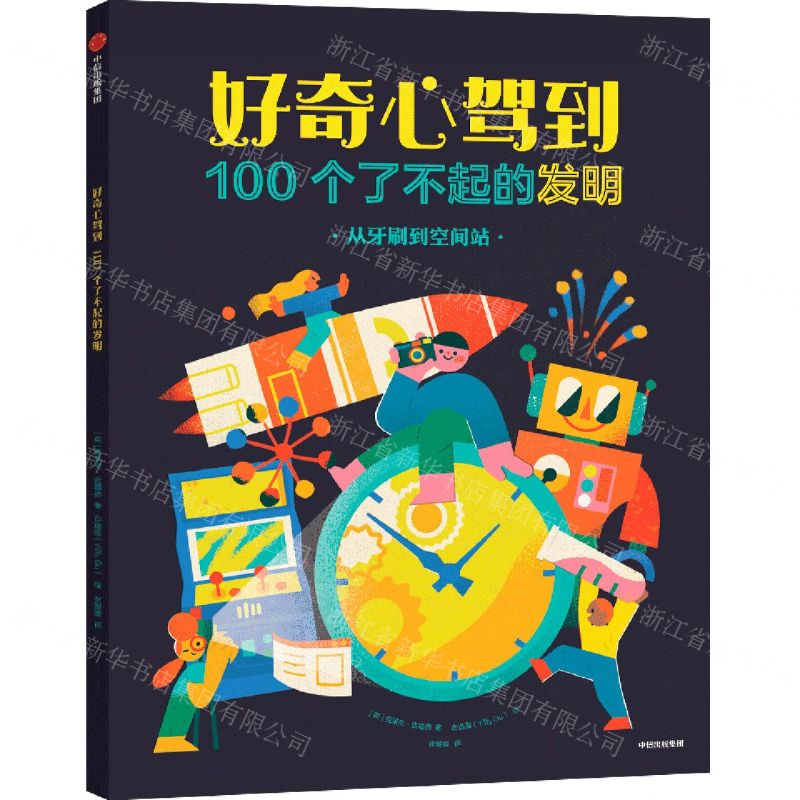 [N]好奇心驾到(100个了不起的发明)-9787521741711