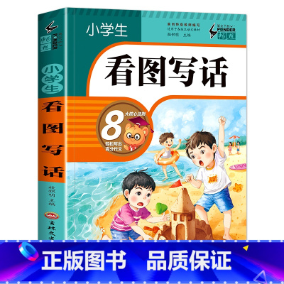 看图写话 小学通用 [正版]小学生看图写话作文 名师高徒辅导点评看图写话全彩版 一二三年级小学语文作文书大全课外阅读辅导
