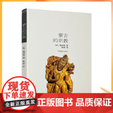 正版 蒙古的宗教 海西希 中国藏学出版社 宗教人物书人
