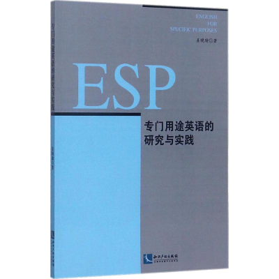 醉染图书专门用途英语的研究与实践9787513034739
