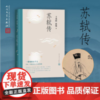 苏轼传 王水照 崔铭 人民文学出版社 正版书籍 一蓑烟雨任平生苏东坡传人民文学出版社名人传记历史人物传记类书籍