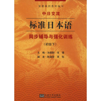 [M]中日交流标准日本语同步辅导与强化训练(初级下)-9787564166182