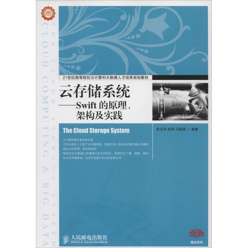 [M]云存储系统-9787115378156