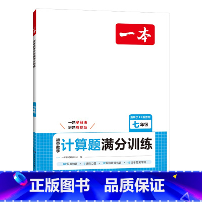 人教版 七年级/初中一年级 [正版]初中数学计算题满分训练人教北师版中考数学计算题强化同步训练 七八九年级初中数学思维训