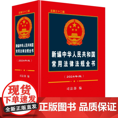 2024年版新编中华人民共和国常用法律法规全书 总第三十二版 中国法制出版社 9787521639520