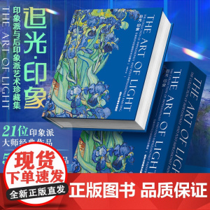 正版 追光印象 500余幅高清作品 印象派与后印象派艺术珍藏集画册 马奈莫奈毕沙罗德加西斯莱巴齐耶莫里索雷诺阿卡萨特梵高