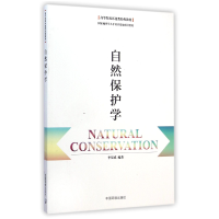 音像自然保护学(高等院校环境类经典教材)李双成