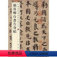 [正版]新书 中华经典碑帖彩色放大本 颜真卿自书告身帖 唐颜真卿楷书毛笔字帖 颜体楷书9787101135497 中华