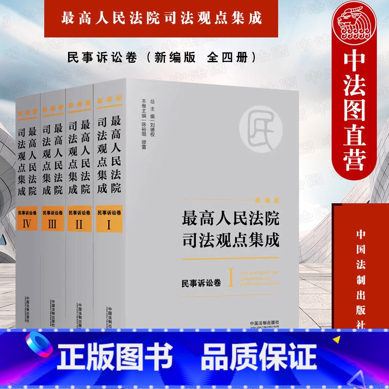 [正版] 人民法院司法观点集成:民事诉讼卷(新编版 全四册) 刘德权 中国法制出版社 9787509385128